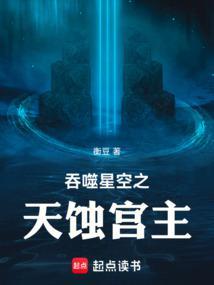 吞噬星空之天蚀宫主笔趣阁全文免费阅读