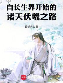 自长生界开始的诸天伏羲之路网页