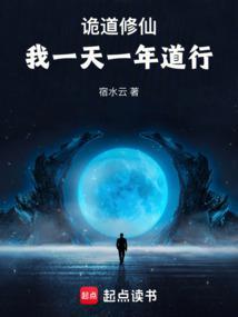 诡道修仙我一天一年道行