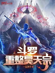 重生斗罗之昊天宗弟子的