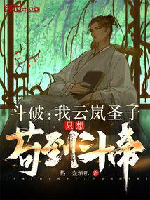 只想苟到斗帝免费