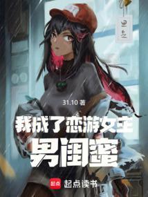 我成了恋游女主男闺蜜的