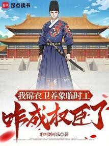 我在锦衣卫那些年