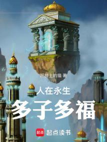 穿越永生觉醒多子多福