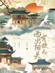 西出阳关有故人是Be吗