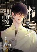 和首富离婚后我怂了全文免费阅读