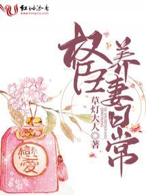 权臣养妻日常免费阅读全文来读吧