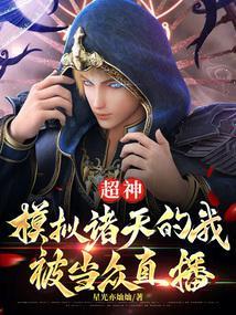 超神模拟诸天的我被当众直播txt
