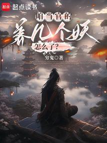 养几个妖怎么了全本免费