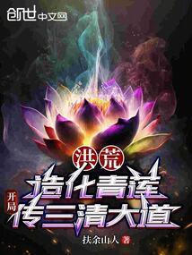开局传三清大道顶点