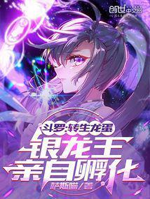 银龙王亲自孵化TXT