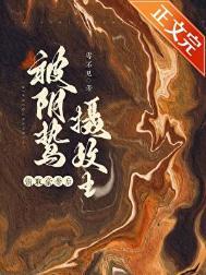 囚妻虞娘雩不见