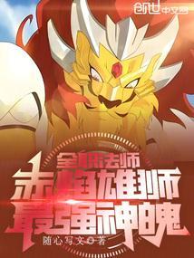 全职法师红魔百度百科