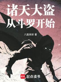 诸天大盗从斗罗开始免费