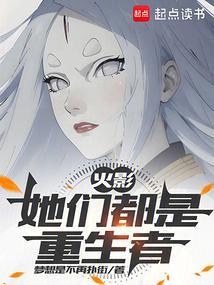 火影她们都有系统