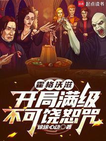 霍格沃滋开局满级不可饶恕咒首页