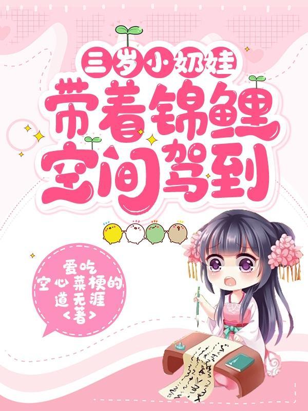三岁小奶娃带着锦鲤空间驾到在线阅读