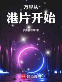 万界从港片开始奇书网