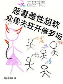众兽夫狂开修罗场免费阅读