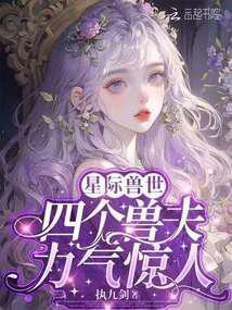 兽世恶雌5个兽夫狼朱雀蛇豹