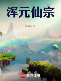 混元仙宗笔趣阁全文