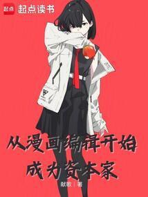 从漫画编辑开始(1-105)