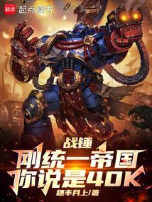 战锤统一之梦