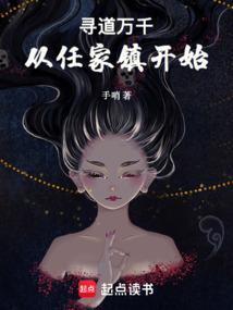 寻道万千从任家镇开始123