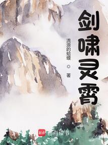 剑啸灵霄在线阅读免费