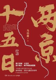 两京十五日有感情戏吗