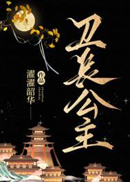 卫长公主和刘据