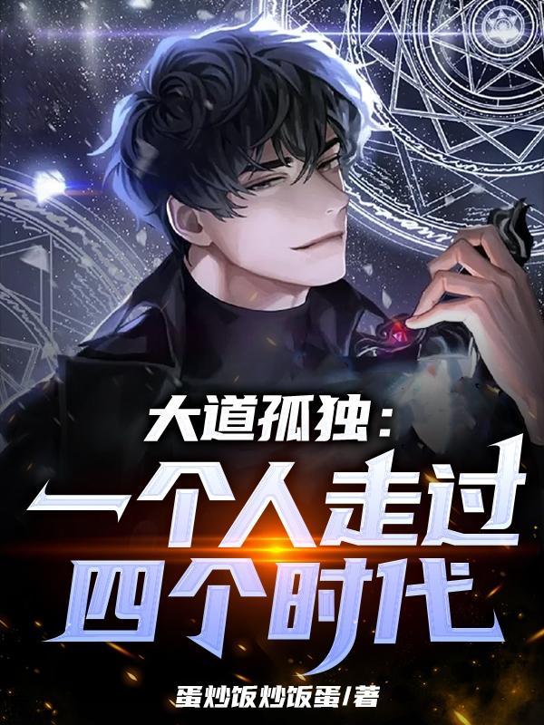 我有一个朋友!他说他终结了神话(术法修仙路)