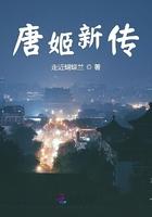 唐姬新传 有声