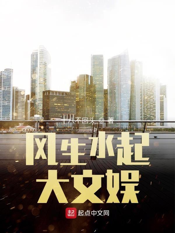 风生水起大文娱笔趣阁