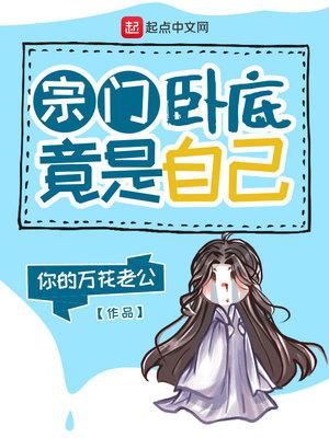 宗门除了我都是卧底
