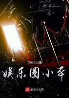 娱乐圈小菊