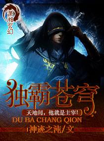 独霸苍穹之巅写一句对偶句