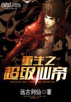 重生之超级仙帝 第1章