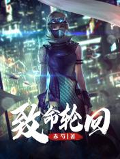 致命轮回repeat