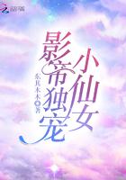 影帝独占炸毛小可爱免费阅读