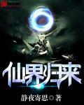 仙界归来天幕围观我修仙日常李易