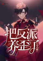 把反派养歪了怎么破131章