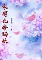 九命猫在线阅读