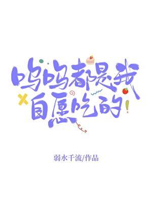 都是我自愿吃的
