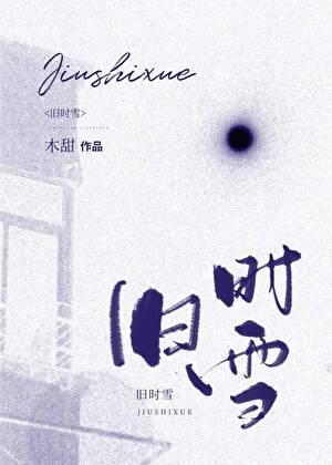 旧时雪TXT