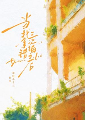当我拿错三次猫之后免费阅