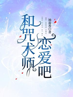 和咒术师恋爱吧!25