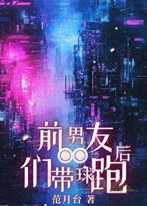 前男友们带球跑后18章免费阅读