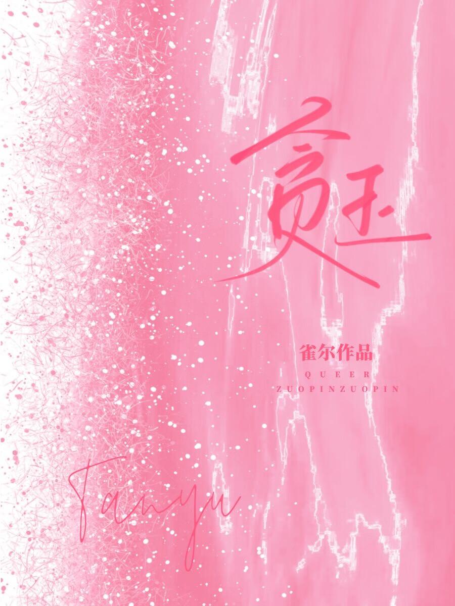 贪玉雀尔txt免费全本