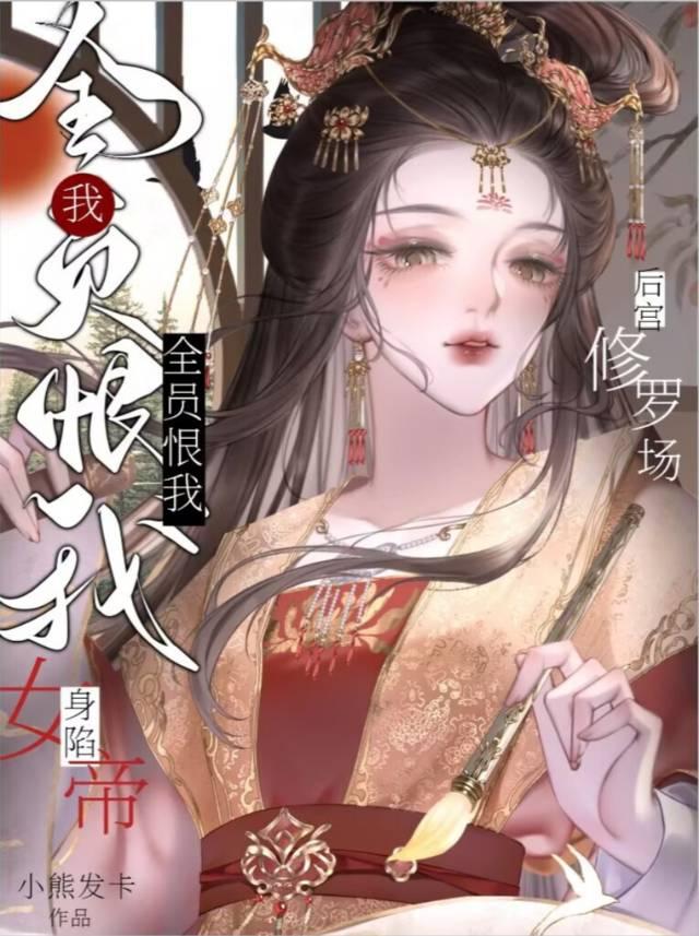 深陷女帝后宫修罗场讲的什么